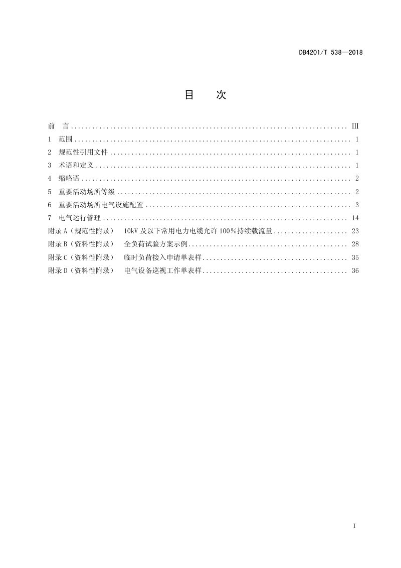 湖北省武汉市《重要活动场所电力配置与电气运行导则》DB4201/T 538-2018第3页