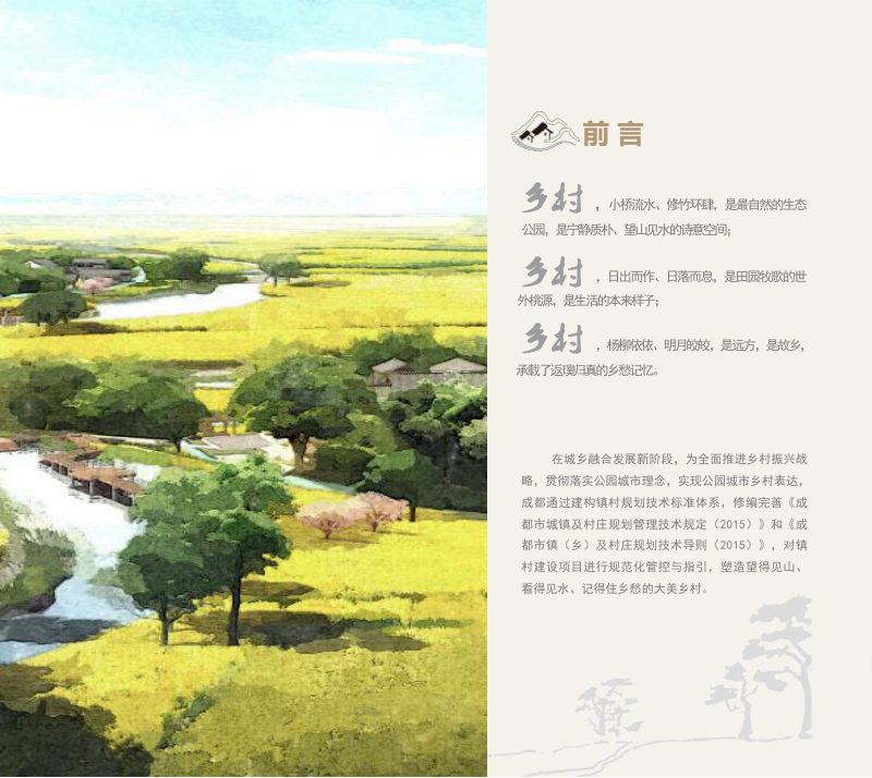 成都市城乡融合发展片区建设项目规划管理技术规定及导则（试行）第2页