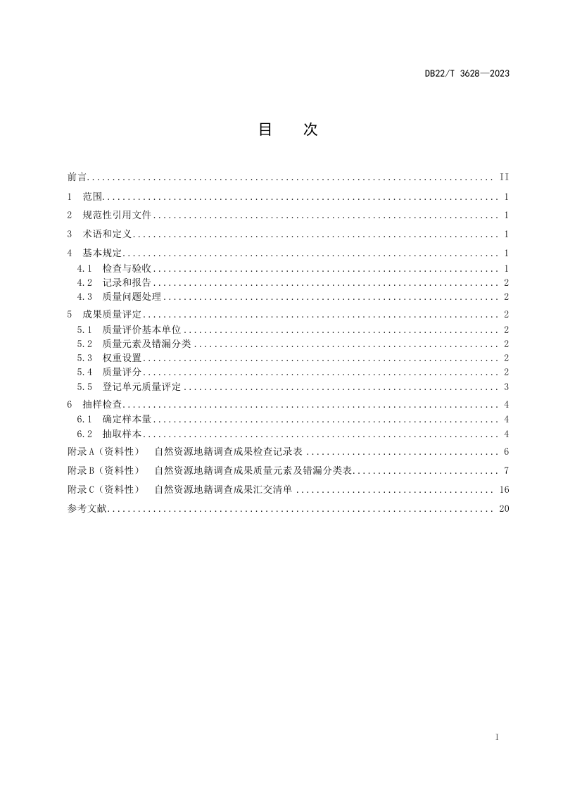 吉林省《自然资源地籍调查成果验收规范》DB22/T 3628-2023第2页