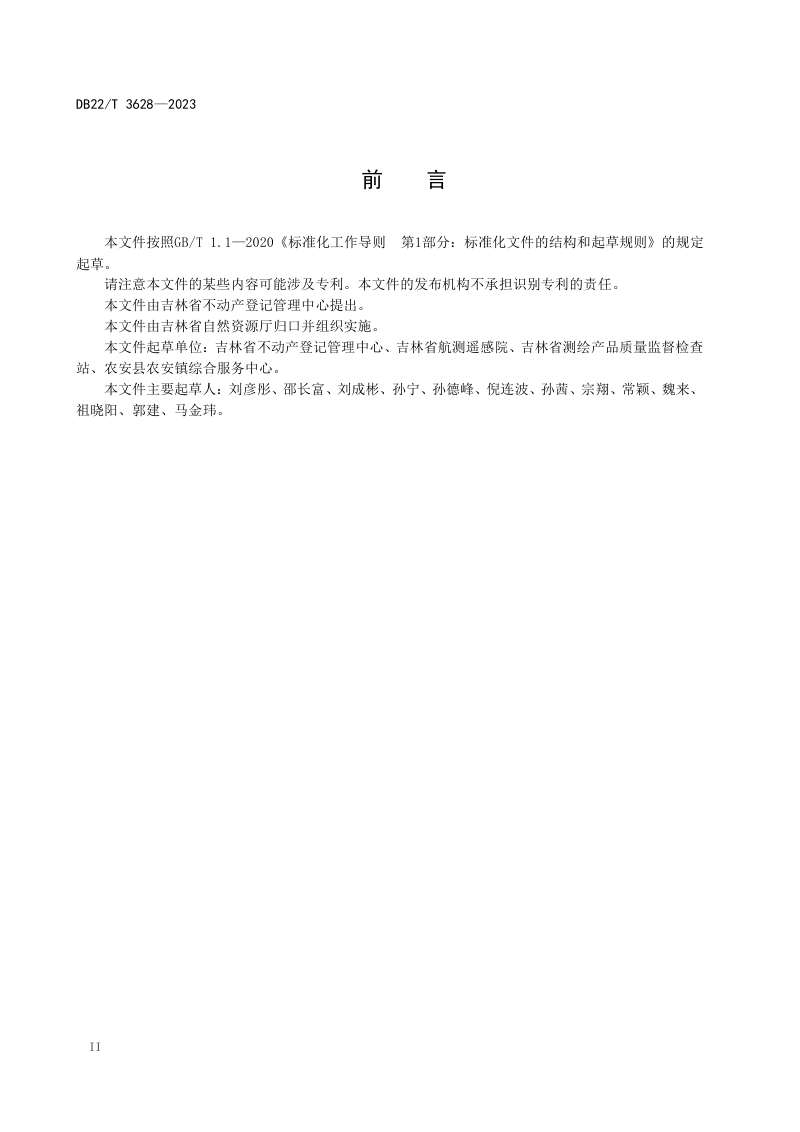 吉林省《自然资源地籍调查成果验收规范》DB22/T 3628-2023第3页