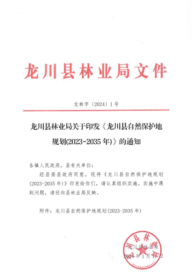 龙川县自然保护地规划（2023-2035年）第1页
