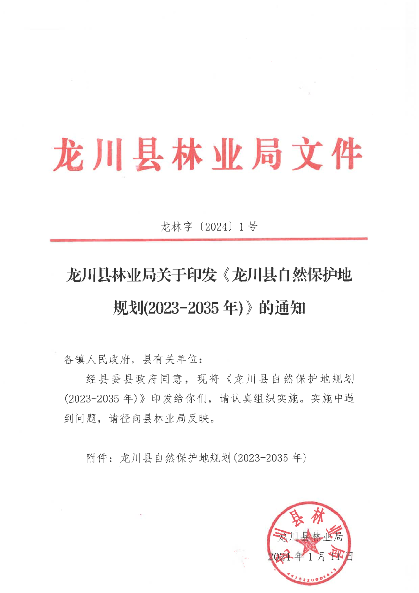 龙川县自然保护地规划（2023-2035年）-1