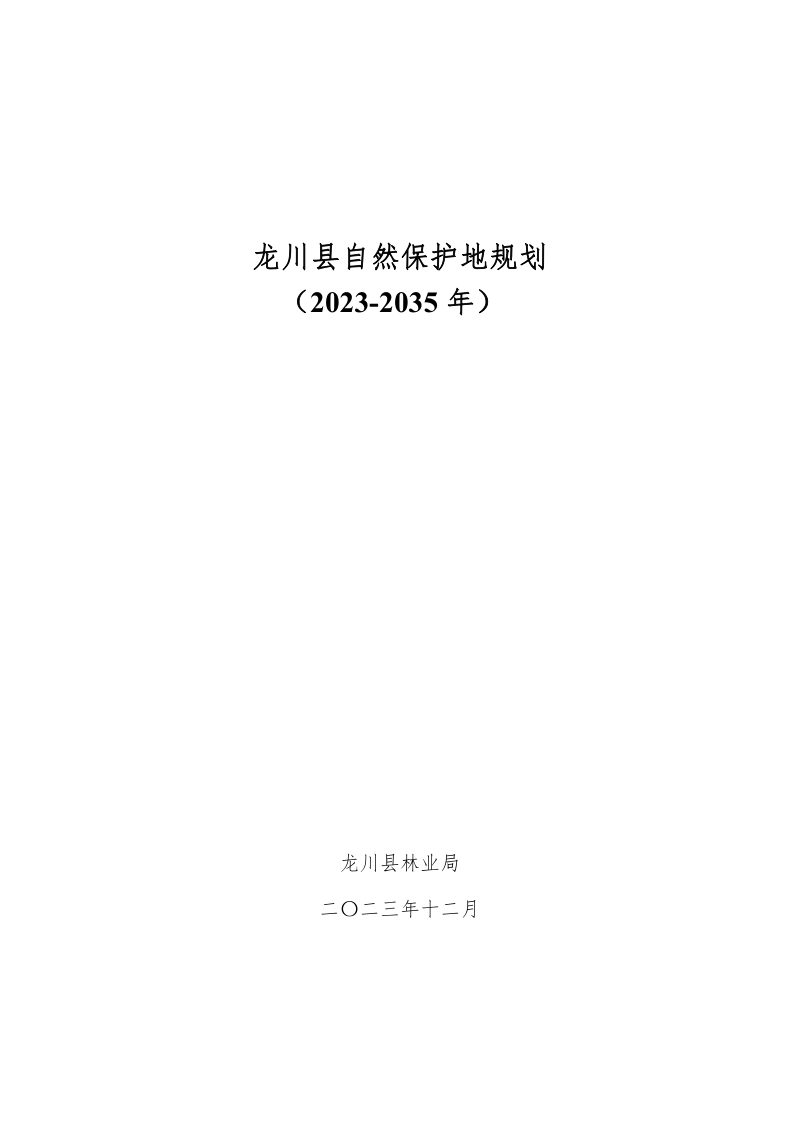 龙川县自然保护地规划（2023-2035年）第2页