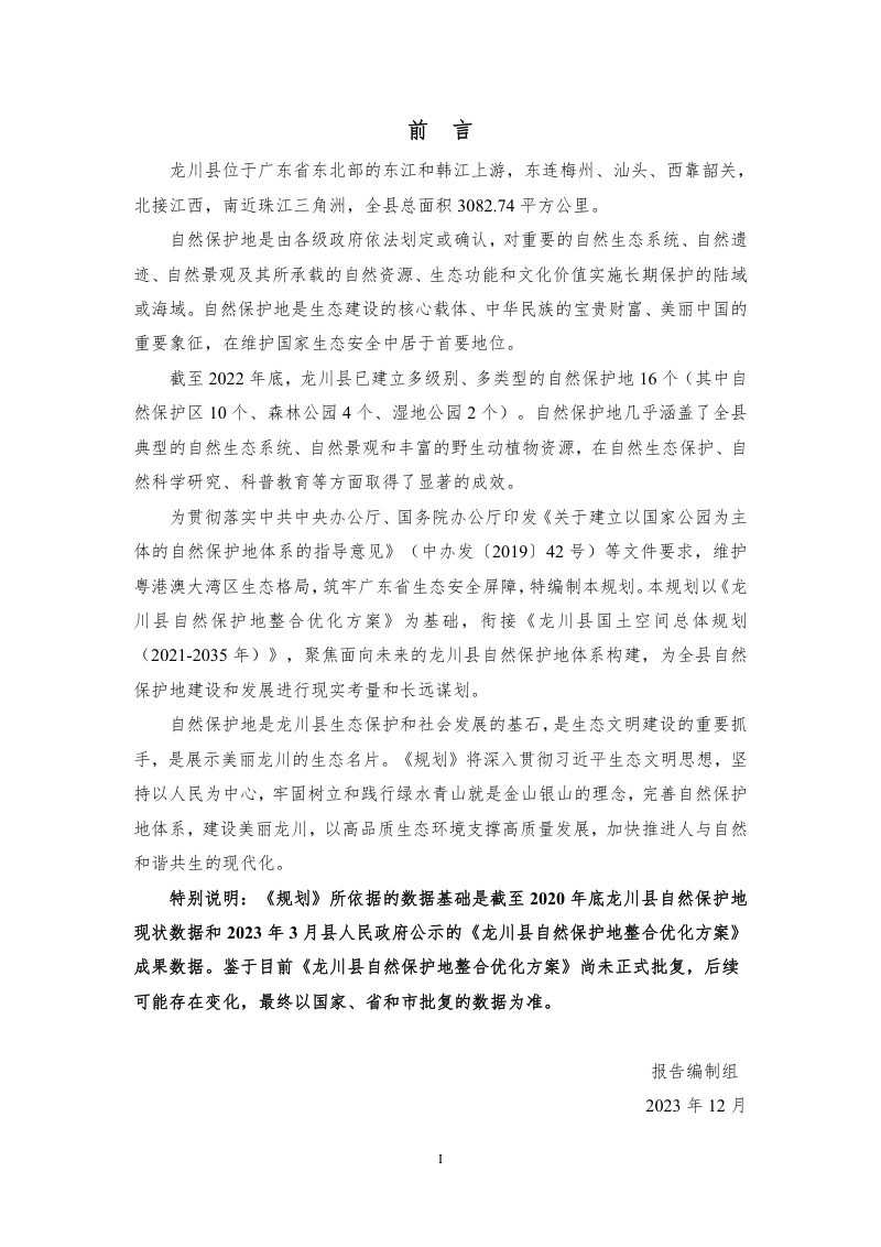 龙川县自然保护地规划（2023-2035年）第3页