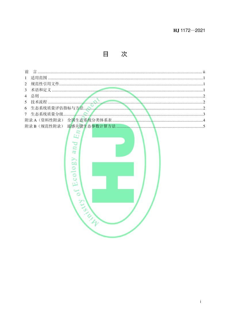 《国家生态状况调查评估技术规范——生态系统质量评级》HJ 1172-2021第2页