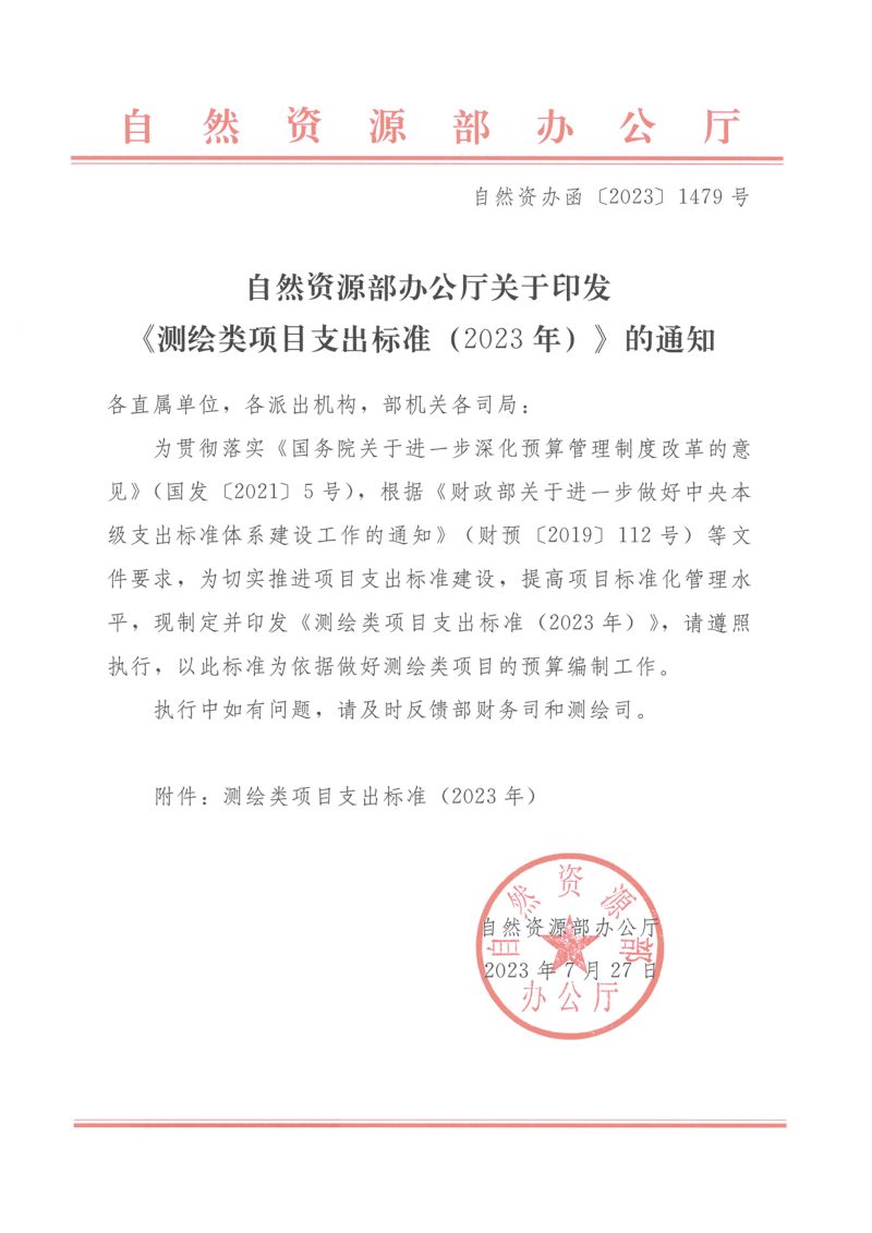 自然资源部办公厅《测绘类项目支出标准（2023年）》自然资办函〔2023〕1479号第1页