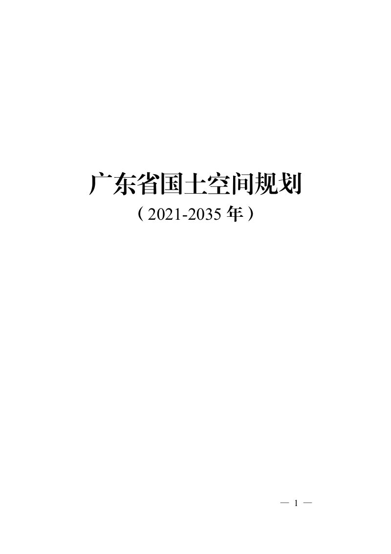 广东省国土空间规划（2021-2035年）第1页