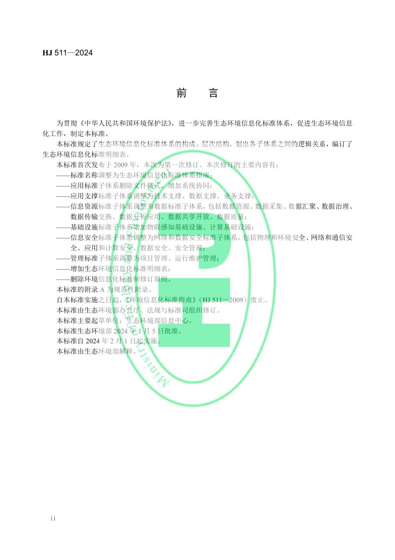 《生态环境信息化标准体系指南》HJ511-2024第3页