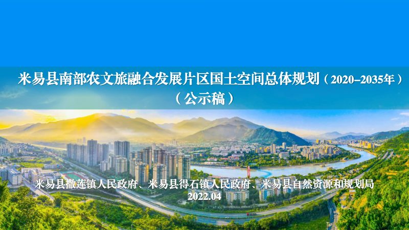米易县南部农文旅融合发展片区国土空间规划（2020-2035年）第1页