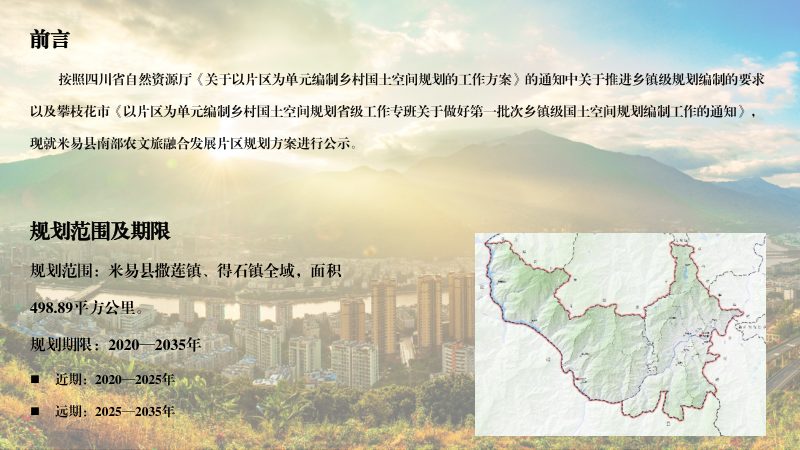 米易县南部农文旅融合发展片区国土空间规划（2020-2035年）第2页
