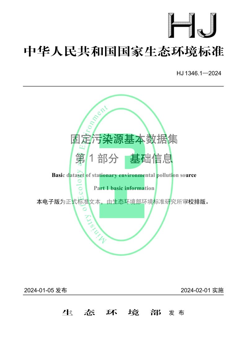 《固定污染源基本数据集 第1部分 基础信息》HJ 1346.1-2024第1页