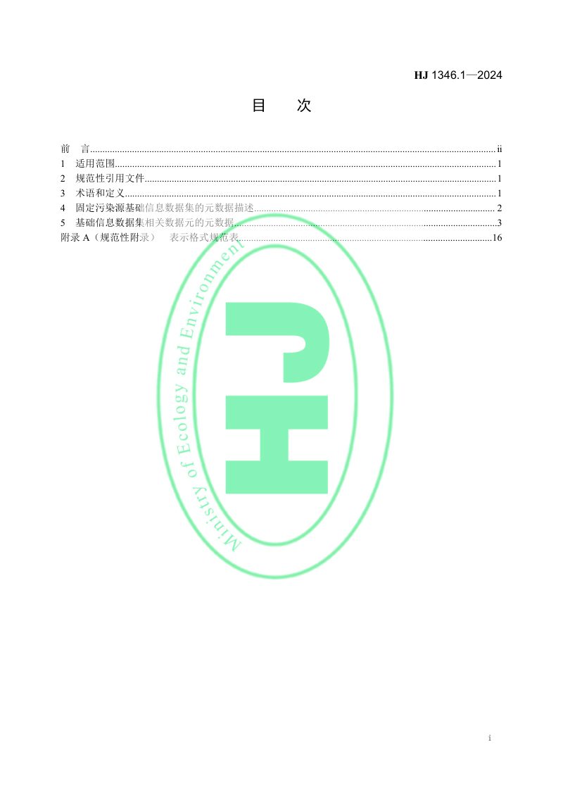 《固定污染源基本数据集 第1部分 基础信息》HJ 1346.1-2024第2页