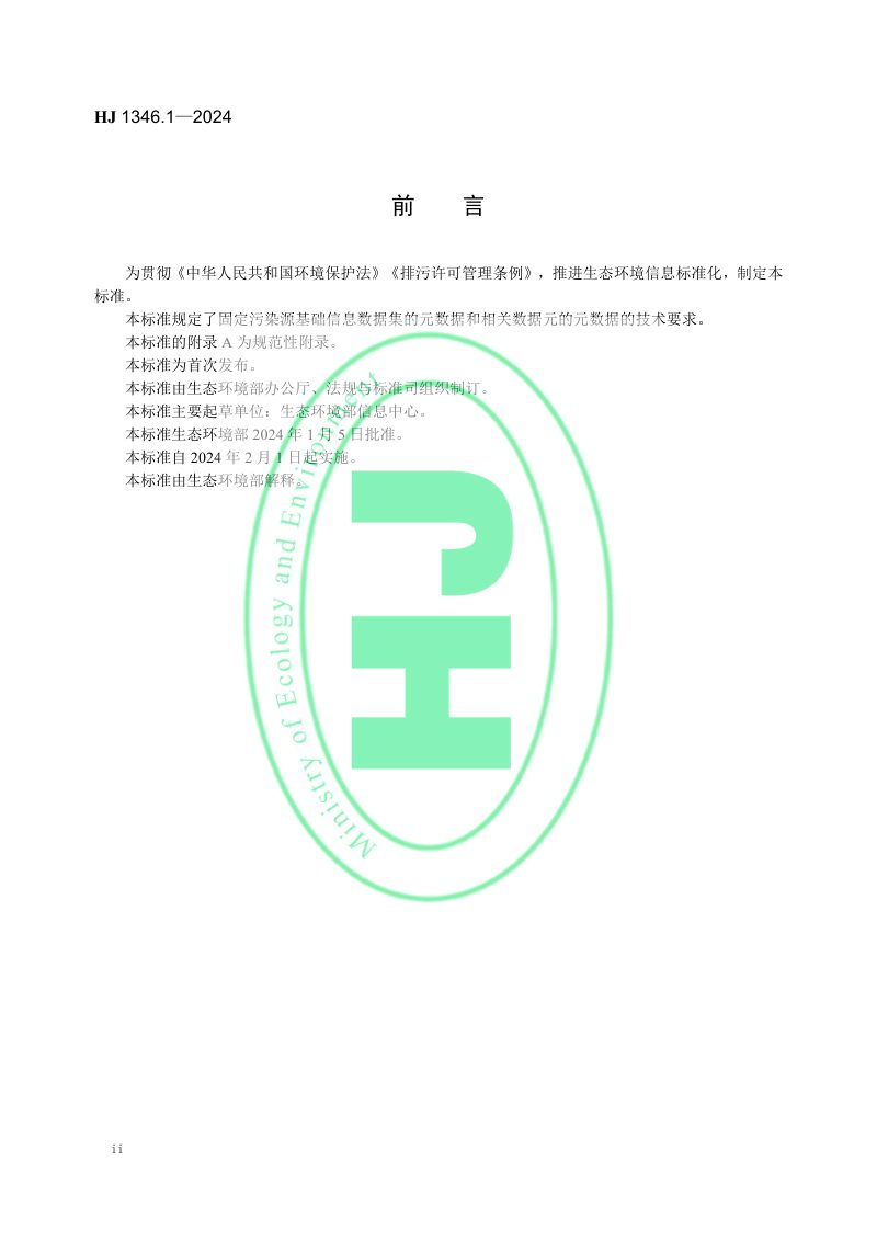 《固定污染源基本数据集 第1部分 基础信息》HJ 1346.1-2024第3页
