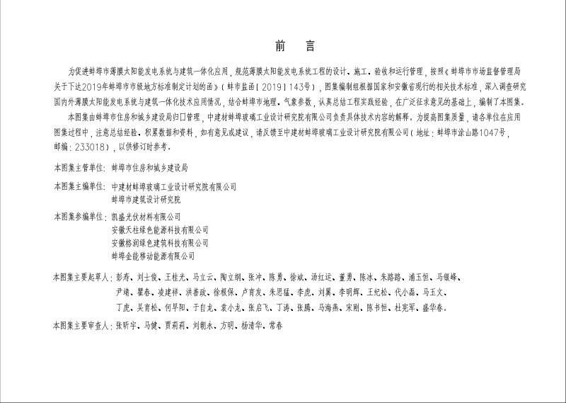 安徽省蚌埠市《薄膜太阳能发电系统与建筑一体化构造图集》DB3403/T 07-2020第2页