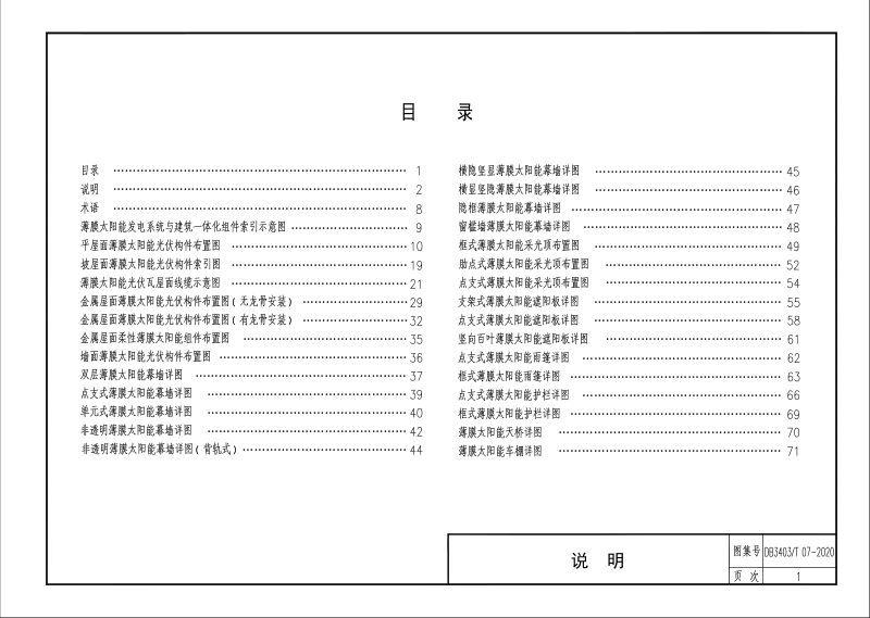 安徽省蚌埠市《薄膜太阳能发电系统与建筑一体化构造图集》DB3403/T 07-2020第3页