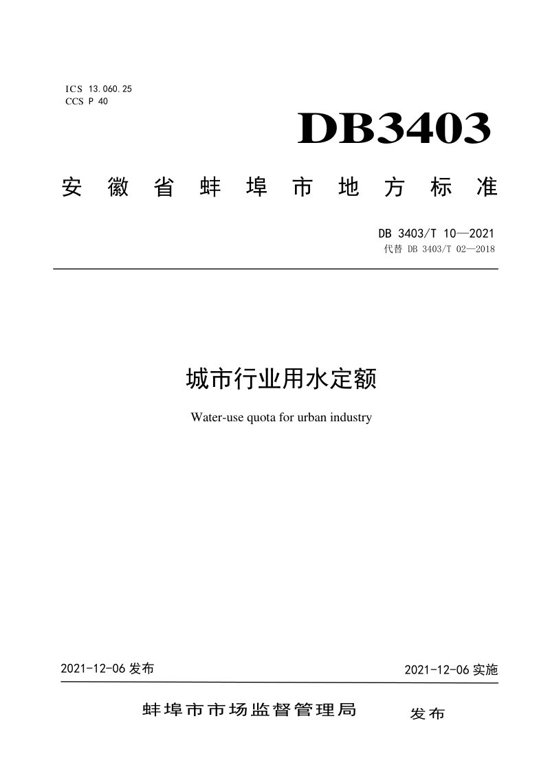 安徽省蚌埠市《城市行业用水定额》DB3403/T 10-2021第1页
