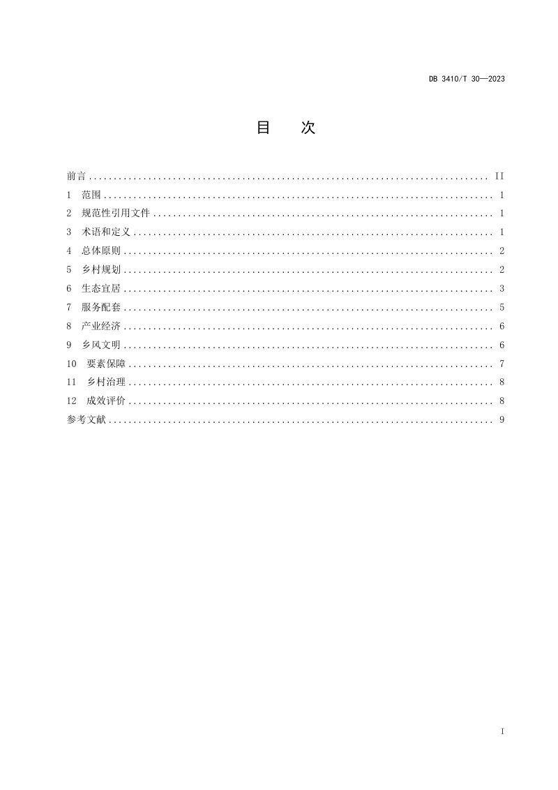安徽省黄山市《徽风皖韵五微和美乡村建设指南》DB3410/T 30-2023第2页