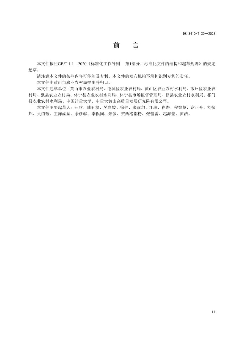 安徽省黄山市《徽风皖韵五微和美乡村建设指南》DB3410/T 30-2023第3页