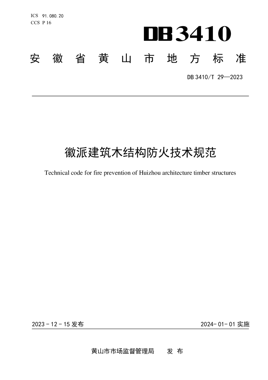 安徽省黄山市《徽派建筑木结构防火技术规范》DB3410/T 29-2023-1