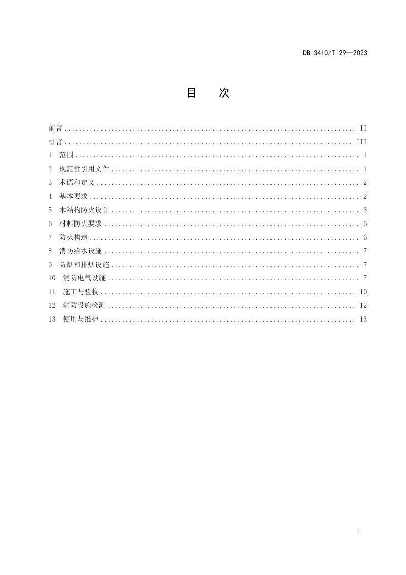 安徽省黄山市《徽派建筑木结构防火技术规范》DB3410/T 29-2023第2页