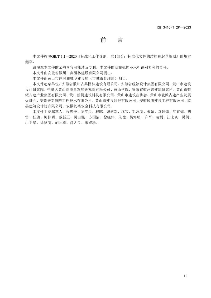 安徽省黄山市《徽派建筑木结构防火技术规范》DB3410/T 29-2023第3页