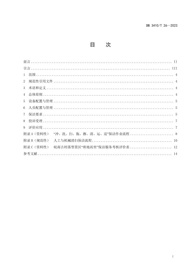 安徽省黄山市《皖南古村落型景区“席地而坐”管理规范》DB3410/T 26-2023第2页
