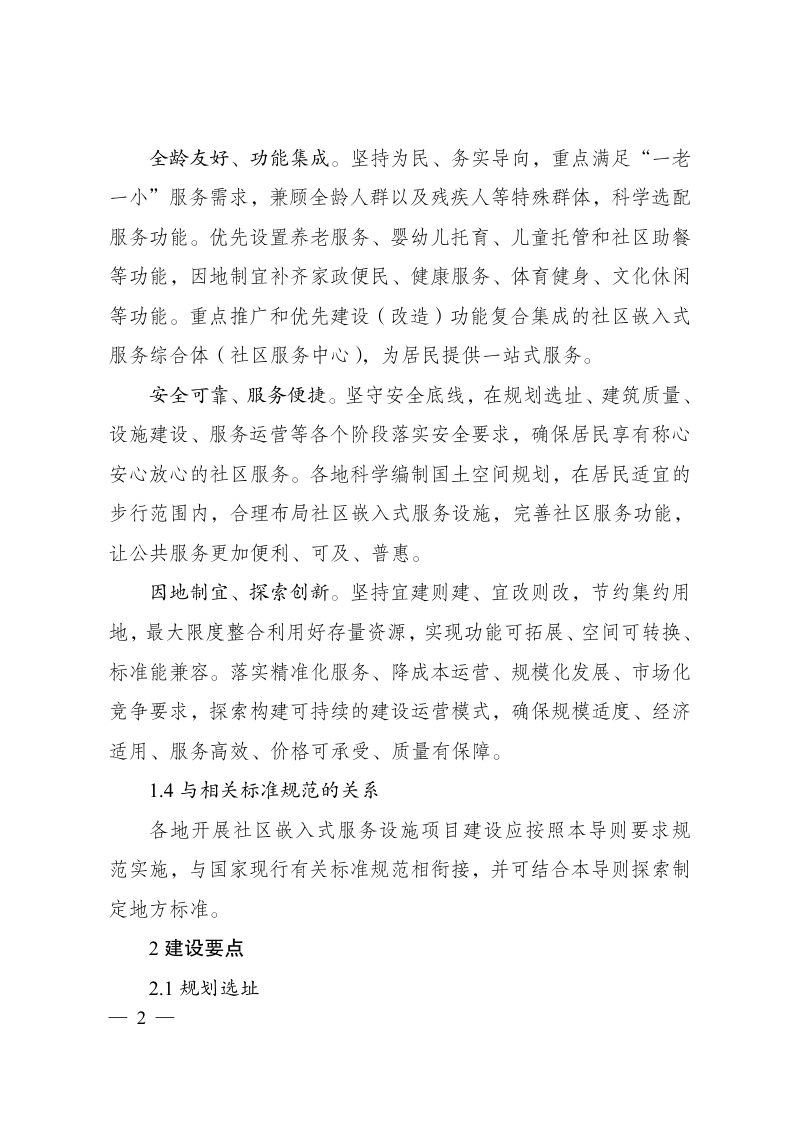 城市社区嵌入式服务设施建设导则（试行）第2页