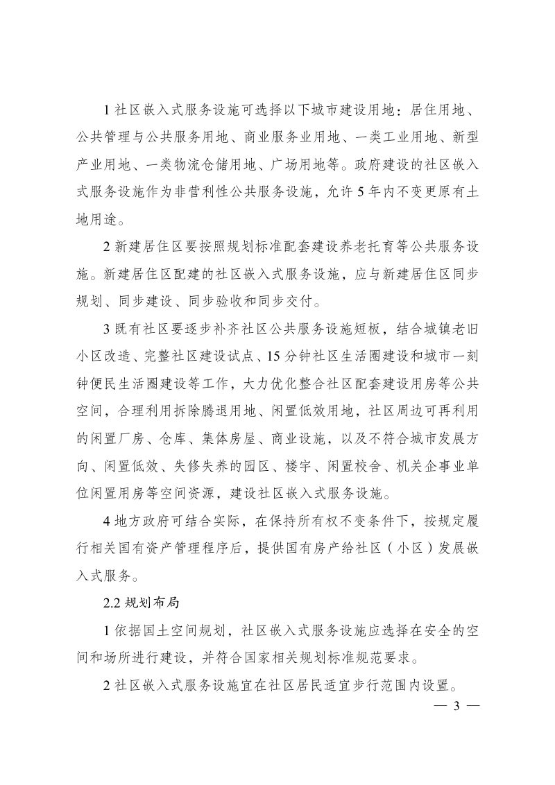 城市社区嵌入式服务设施建设导则（试行）第3页