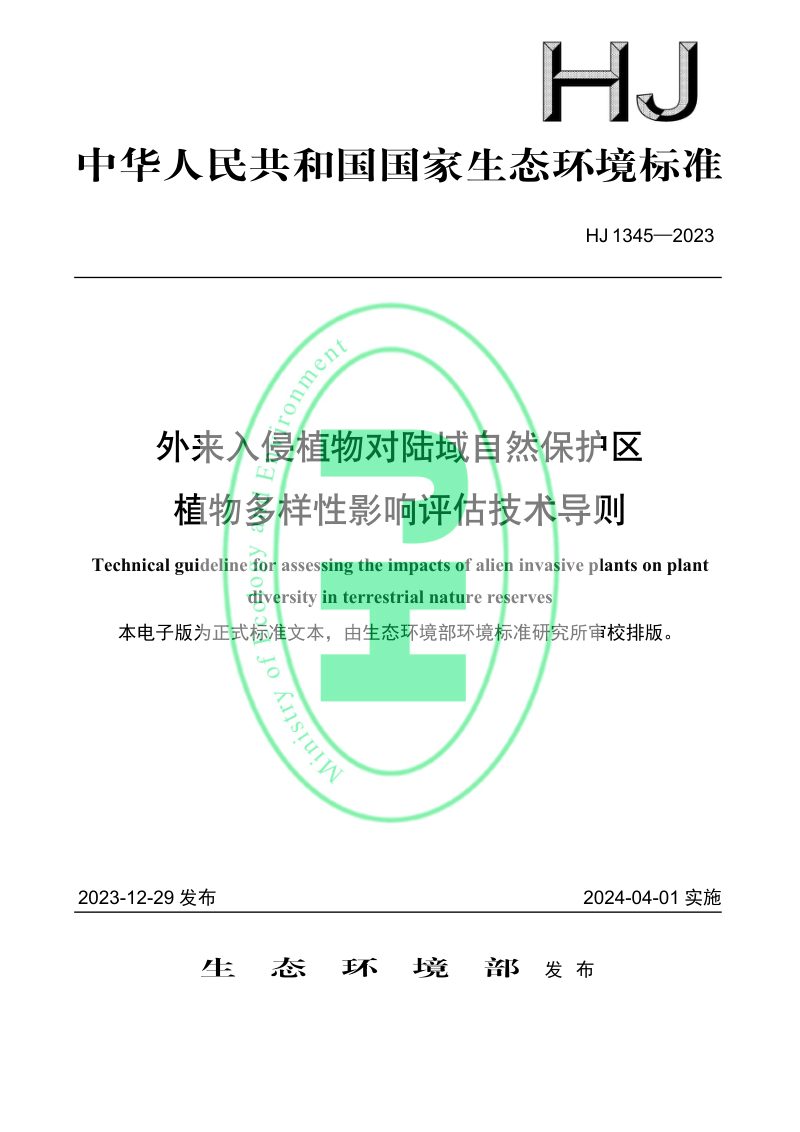 《外来入侵植物对陆域自然保护区植物多样性影响评估技术导则》HJ 1345-2023第1页