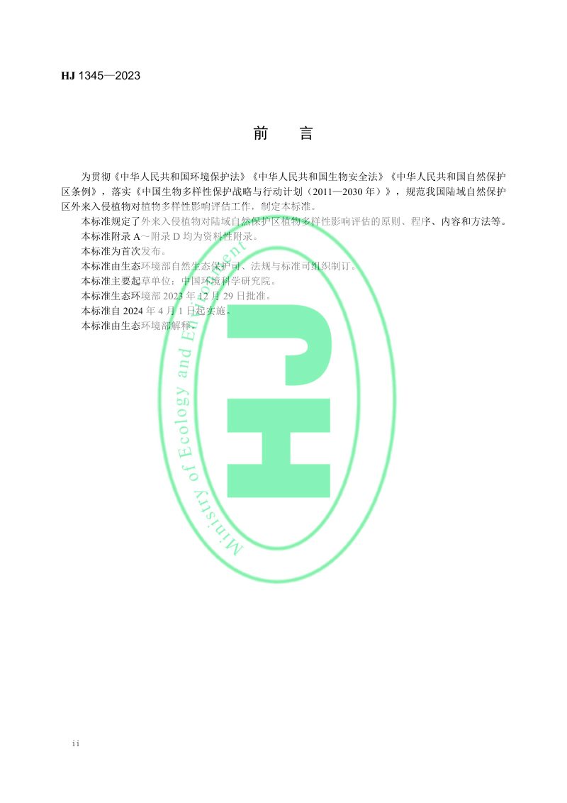 《外来入侵植物对陆域自然保护区植物多样性影响评估技术导则》HJ 1345-2023第3页