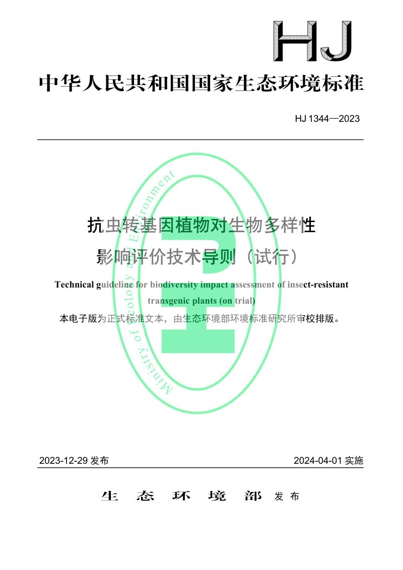 《抗虫转基因植物对生物多样性影响评价技术导则（试行）》HJ 1344-2023第1页