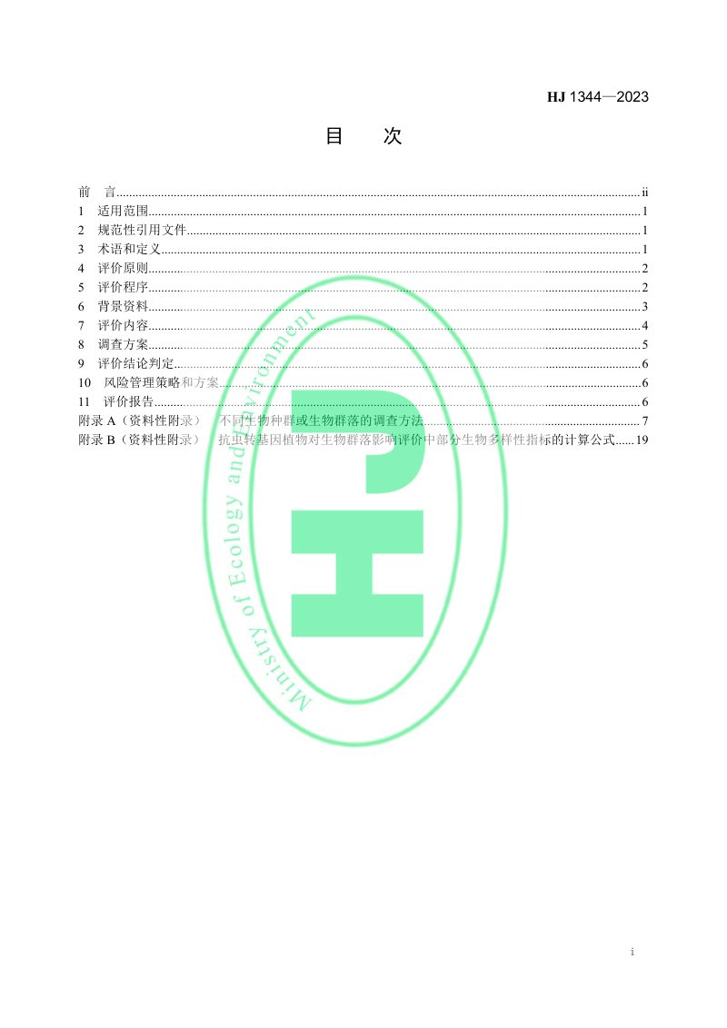 《抗虫转基因植物对生物多样性影响评价技术导则（试行）》HJ 1344-2023第2页