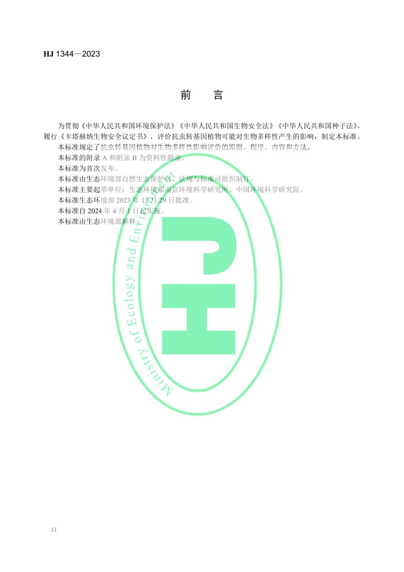 《抗虫转基因植物对生物多样性影响评价技术导则（试行）》HJ 1344-2023第3页
