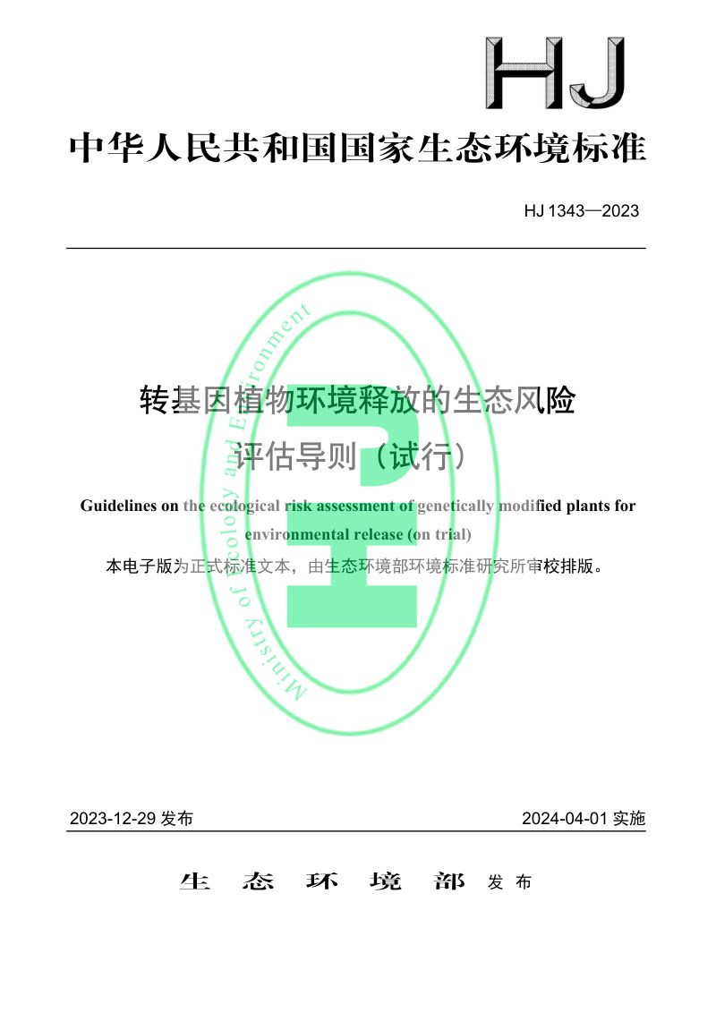 《转基因植物环境释放的生态风险评估导则（试行）》HJ 1343-2023第1页