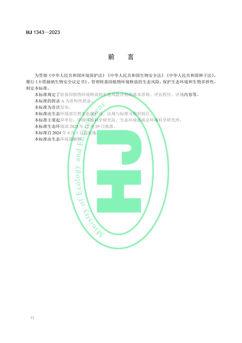 《转基因植物环境释放的生态风险评估导则（试行）》HJ 1343-2023第3页