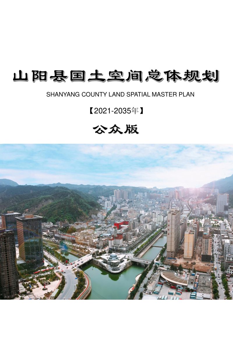 陕西省山阳县国土空间总体规划（2021-2035年）第1页