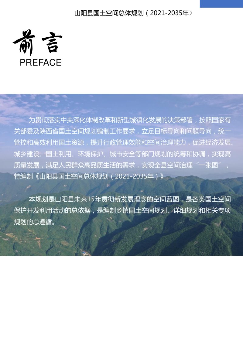 陕西省山阳县国土空间总体规划（2021-2035年）第2页