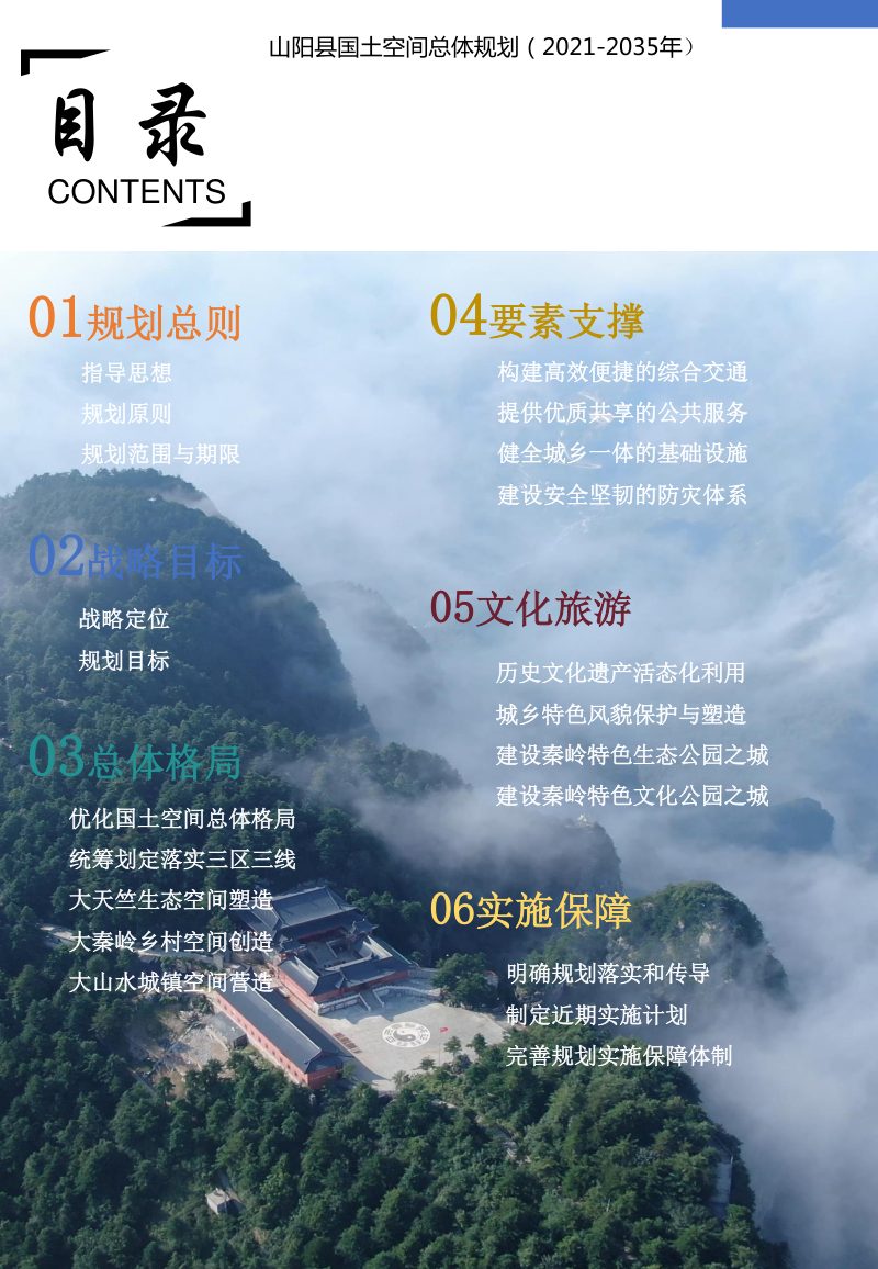 陕西省山阳县国土空间总体规划（2021-2035年）第3页