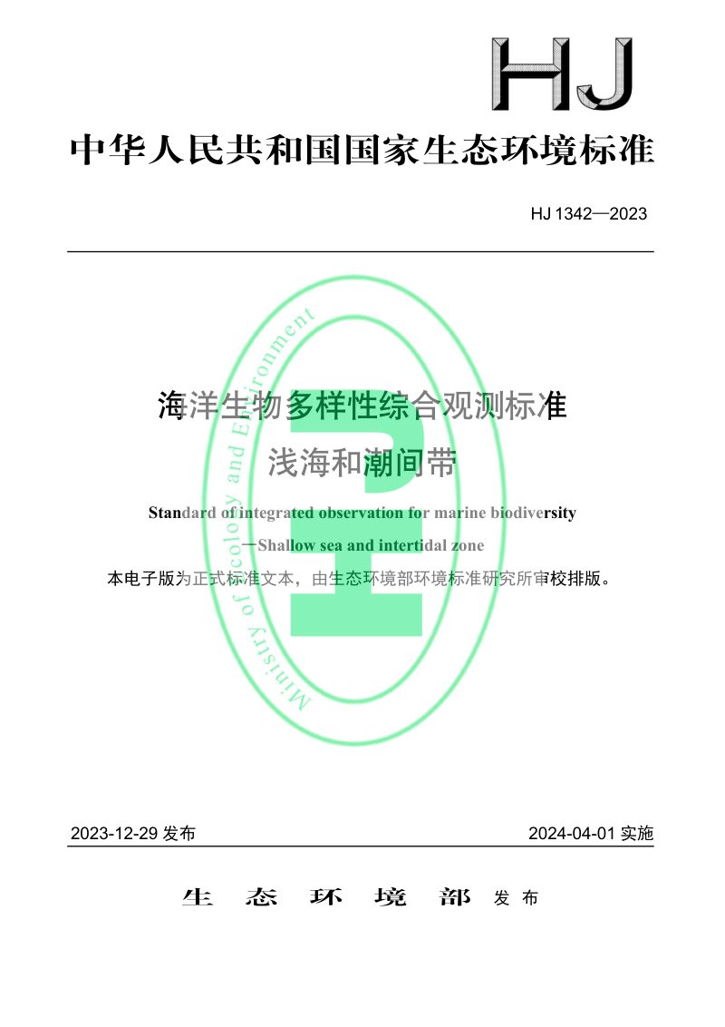 《海洋生物多样性综合观测标准 浅海和潮间带》HJ 1342-2023第1页