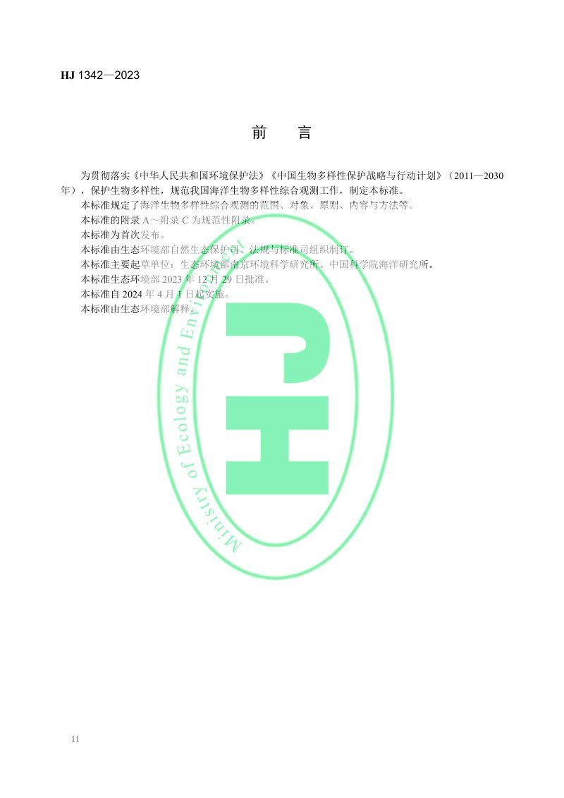 《海洋生物多样性综合观测标准 浅海和潮间带》HJ 1342-2023第3页