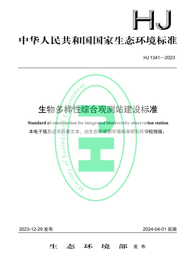 《生物多样性综合观测站建设标准》HJ 1341-2023第1页