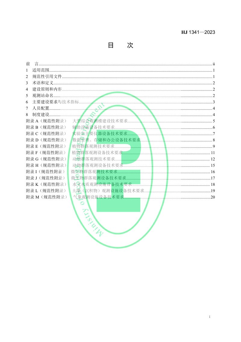 《生物多样性综合观测站建设标准》HJ 1341-2023第2页