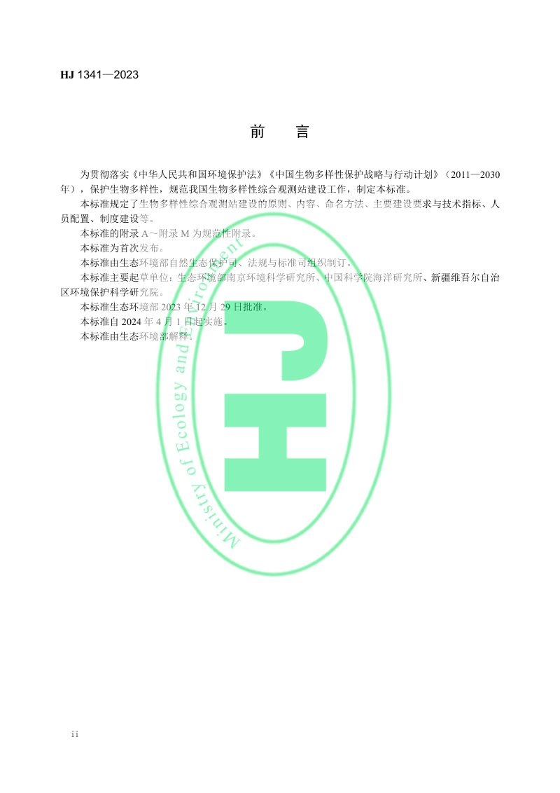 《生物多样性综合观测站建设标准》HJ 1341-2023第3页