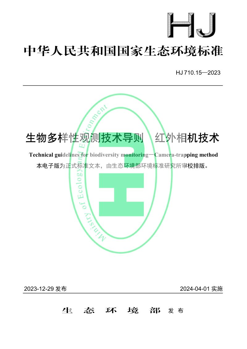 《生物多样性观测技术导则 红外相机技术》HJ 710.15-2023第1页