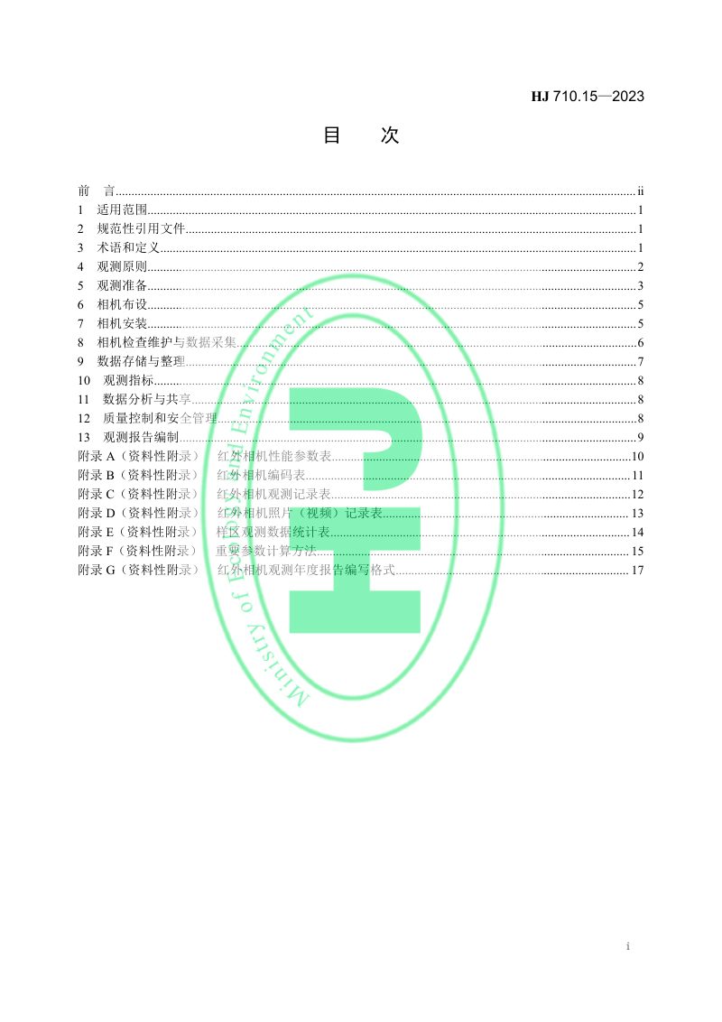 《生物多样性观测技术导则 红外相机技术》HJ 710.15-2023第2页