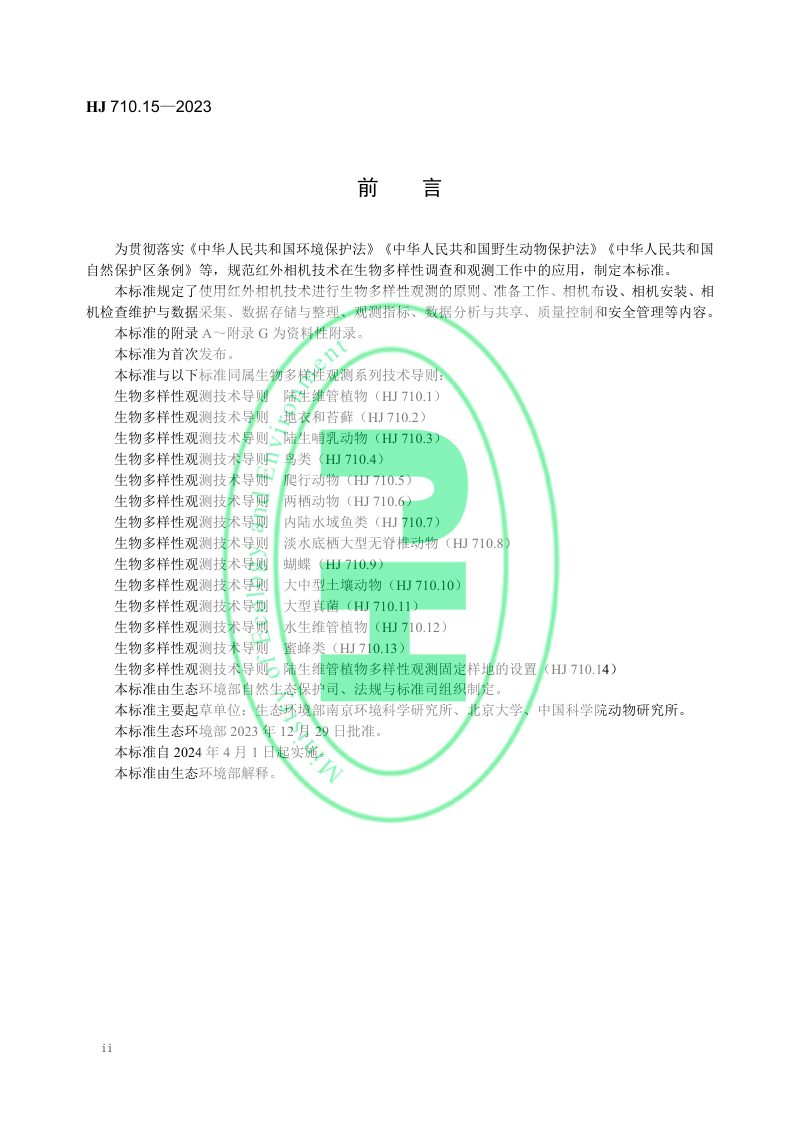 《生物多样性观测技术导则 红外相机技术》HJ 710.15-2023第3页