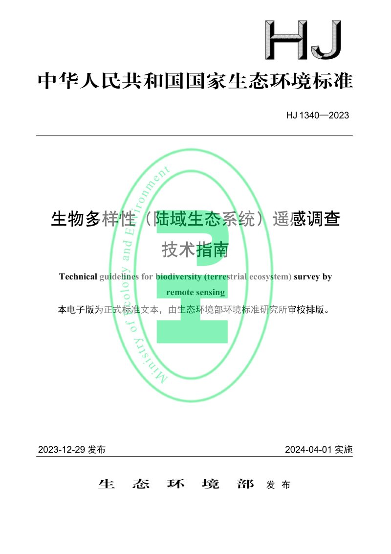 《生物多样性（陆域生态系统）遥感调查技术指南》HJ 1340-2023第1页