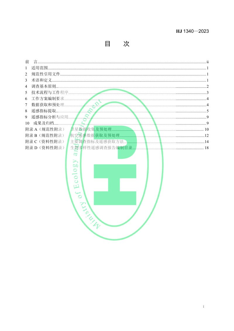 《生物多样性（陆域生态系统）遥感调查技术指南》HJ 1340-2023第2页