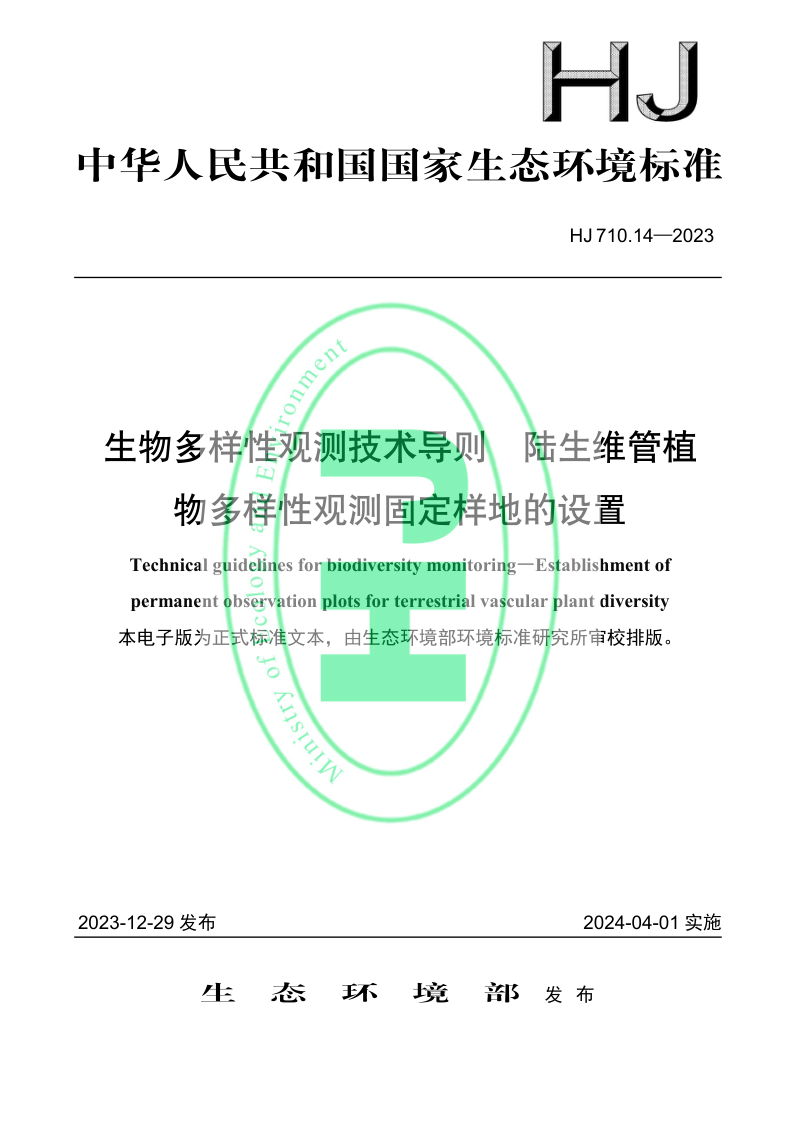 《生物多样性观测技术导则 陆生维管植物多样性观测固定样地的设置》HJ 710.14-2023第1页