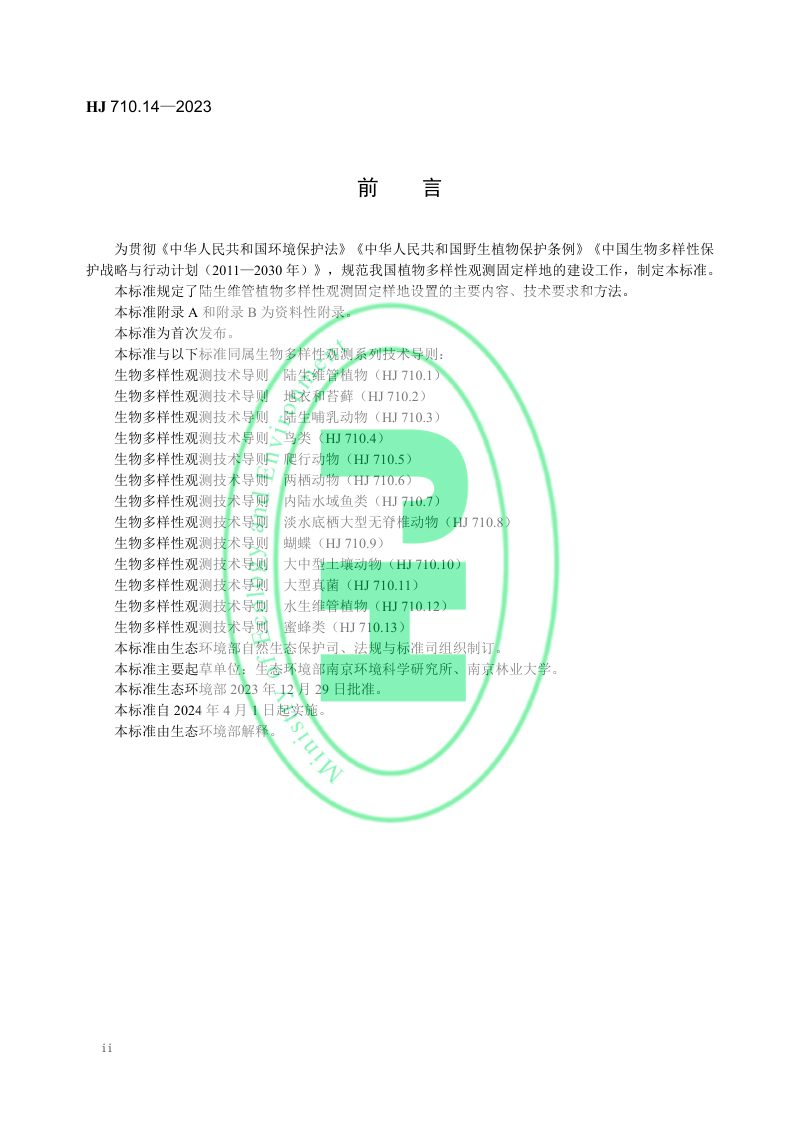《生物多样性观测技术导则 陆生维管植物多样性观测固定样地的设置》HJ 710.14-2023第3页